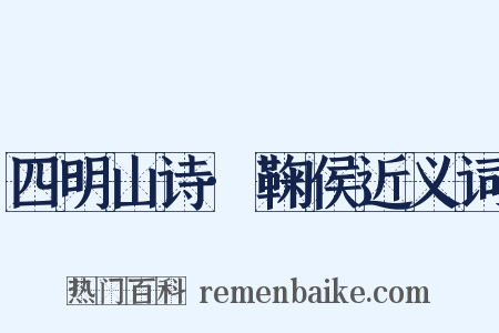 四明山诗·鞠侯近义词是什么意思的图片